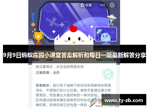 9月9日蚂蚁庄园小课堂答案解析和每日一题最新解答分享