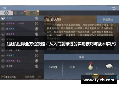 《战机世界全方位攻略：从入门到精通的实用技巧与战术解析》