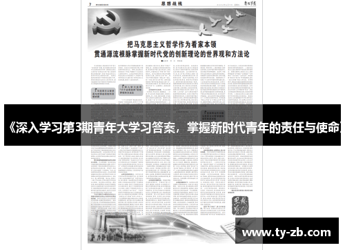 《深入学习第3期青年大学习答案，掌握新时代青年的责任与使命》
