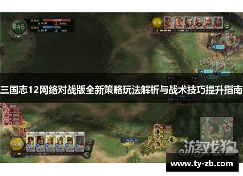 三国志12网络对战版全新策略玩法解析与战术技巧提升指南