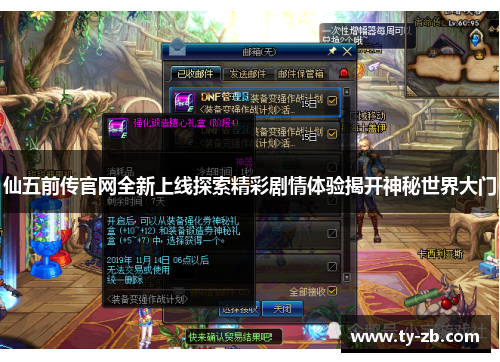 仙五前传官网全新上线探索精彩剧情体验揭开神秘世界大门