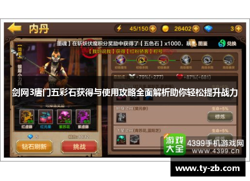 剑网3唐门五彩石获得与使用攻略全面解析助你轻松提升战力