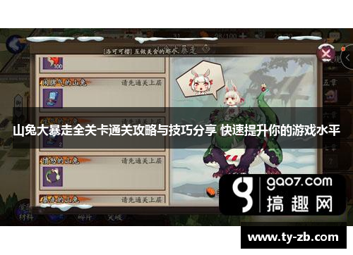 山兔大暴走全关卡通关攻略与技巧分享 快速提升你的游戏水平