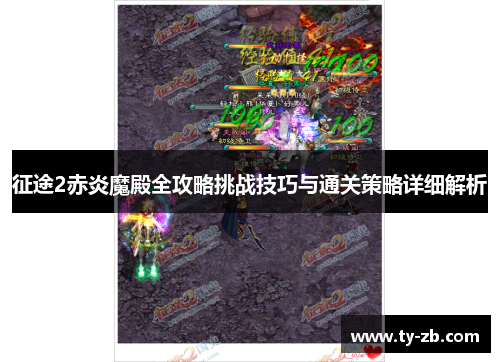 征途2赤炎魔殿全攻略挑战技巧与通关策略详细解析