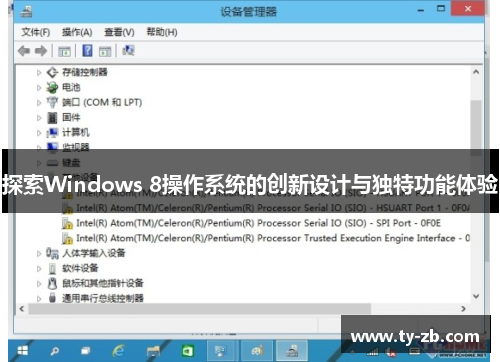 探索Windows 8操作系统的创新设计与独特功能体验
