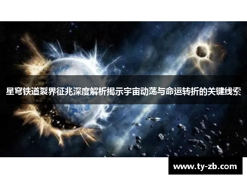 星穹铁道裂界征兆深度解析揭示宇宙动荡与命运转折的关键线索