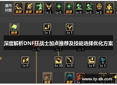深度解析DNF狂战士加点推荐及技能选择优化方案