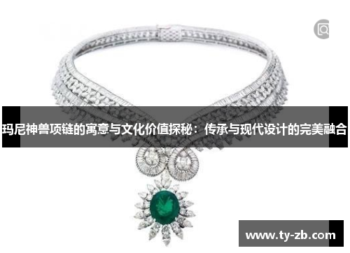 玛尼神兽项链的寓意与文化价值探秘：传承与现代设计的完美融合