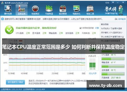 笔记本CPU温度正常范围是多少 如何判断并保持温度稳定