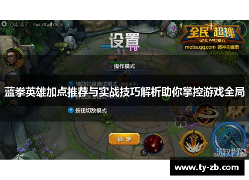 蓝拳英雄加点推荐与实战技巧解析助你掌控游戏全局