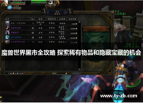 魔兽世界黑市全攻略 探索稀有物品和隐藏宝藏的机会