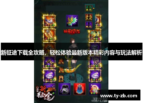 新征途下载全攻略，轻松体验最新版本精彩内容与玩法解析