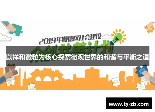以祥和微粒为核心探索微观世界的和谐与平衡之道