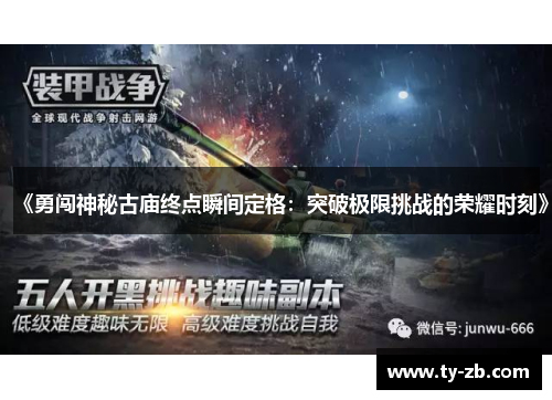 《勇闯神秘古庙终点瞬间定格：突破极限挑战的荣耀时刻》