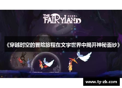 《穿越时空的冒险旅程在文字世界中揭开神秘面纱》