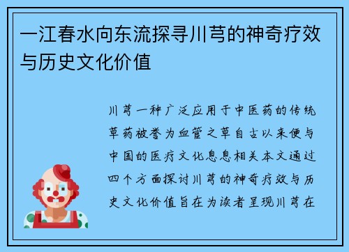 一江春水向东流探寻川芎的神奇疗效与历史文化价值