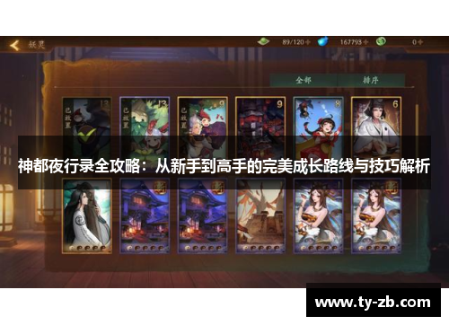 神都夜行录全攻略：从新手到高手的完美成长路线与技巧解析