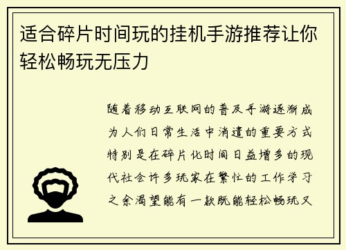 适合碎片时间玩的挂机手游推荐让你轻松畅玩无压力