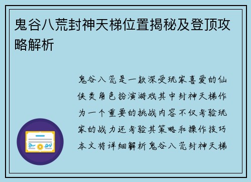 鬼谷八荒封神天梯位置揭秘及登顶攻略解析