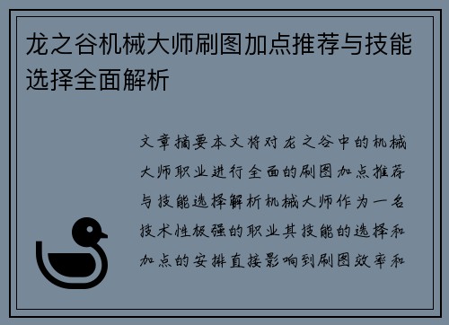 龙之谷机械大师刷图加点推荐与技能选择全面解析