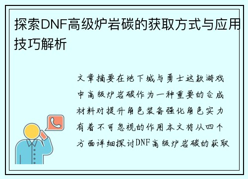 探索DNF高级炉岩碳的获取方式与应用技巧解析