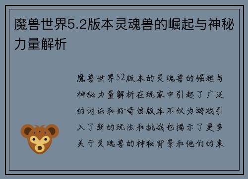魔兽世界5.2版本灵魂兽的崛起与神秘力量解析
