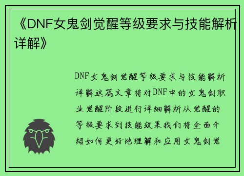 《DNF女鬼剑觉醒等级要求与技能解析详解》