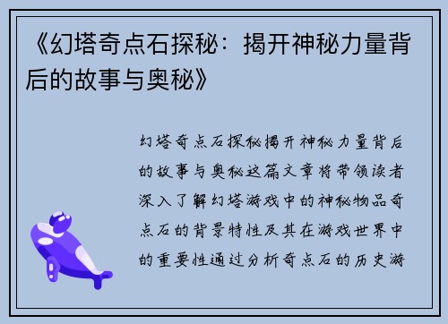《幻塔奇点石探秘：揭开神秘力量背后的故事与奥秘》
