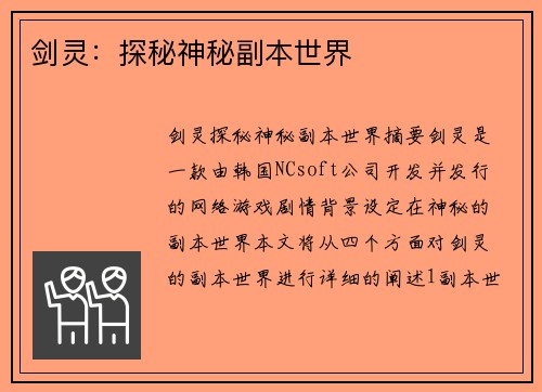 剑灵：探秘神秘副本世界