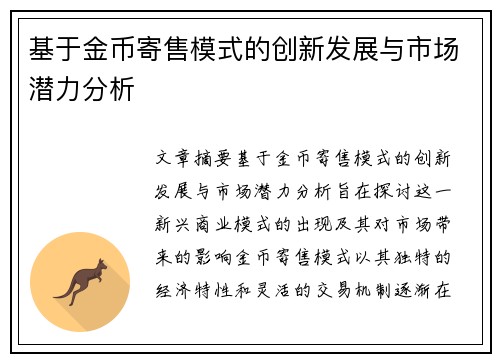 基于金币寄售模式的创新发展与市场潜力分析