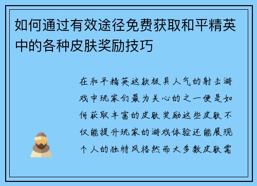 如何通过有效途径免费获取和平精英中的各种皮肤奖励技巧