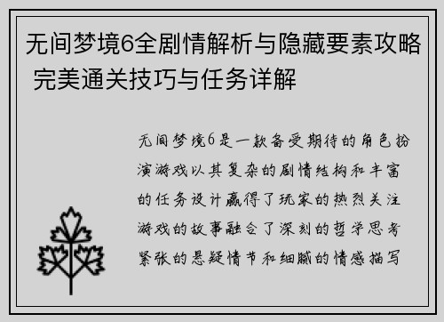 无间梦境6全剧情解析与隐藏要素攻略 完美通关技巧与任务详解