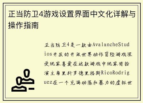 正当防卫4游戏设置界面中文化详解与操作指南