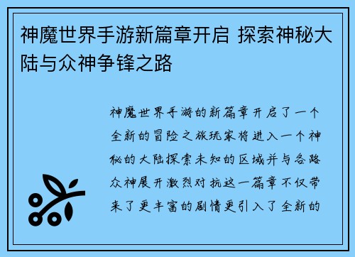神魔世界手游新篇章开启 探索神秘大陆与众神争锋之路