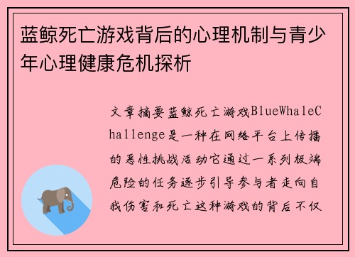 蓝鲸死亡游戏背后的心理机制与青少年心理健康危机探析