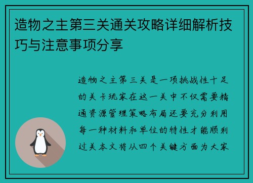 造物之主第三关通关攻略详细解析技巧与注意事项分享