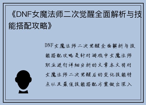 《DNF女魔法师二次觉醒全面解析与技能搭配攻略》