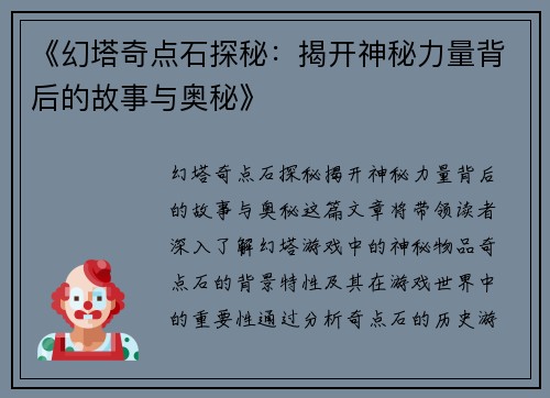 《幻塔奇点石探秘：揭开神秘力量背后的故事与奥秘》