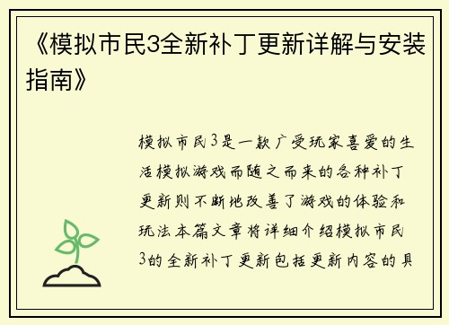 《模拟市民3全新补丁更新详解与安装指南》