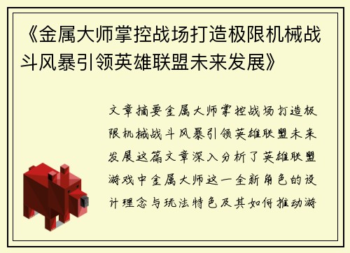 《金属大师掌控战场打造极限机械战斗风暴引领英雄联盟未来发展》