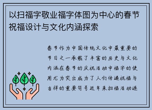 以扫福字敬业福字体图为中心的春节祝福设计与文化内涵探索