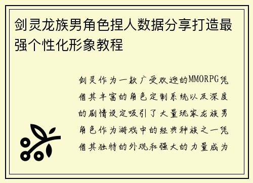 剑灵龙族男角色捏人数据分享打造最强个性化形象教程