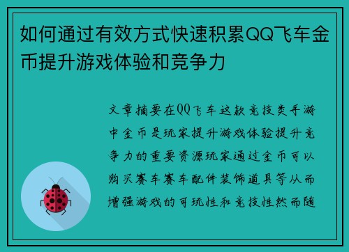如何通过有效方式快速积累QQ飞车金币提升游戏体验和竞争力