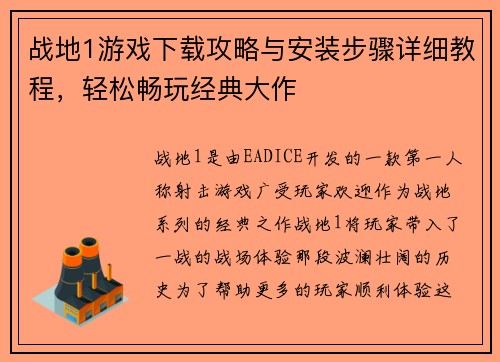 战地1游戏下载攻略与安装步骤详细教程，轻松畅玩经典大作