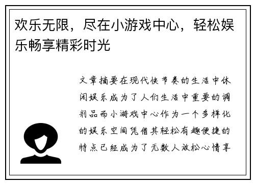 欢乐无限，尽在小游戏中心，轻松娱乐畅享精彩时光