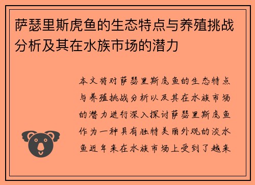 萨瑟里斯虎鱼的生态特点与养殖挑战分析及其在水族市场的潜力