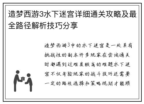 造梦西游3水下迷宫详细通关攻略及最全路径解析技巧分享