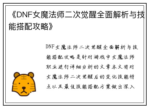 《DNF女魔法师二次觉醒全面解析与技能搭配攻略》