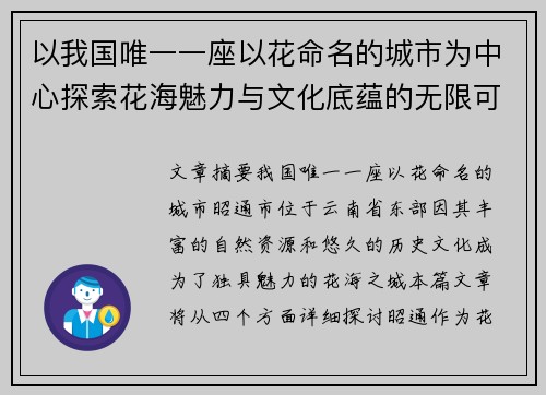 以我国唯一一座以花命名的城市为中心探索花海魅力与文化底蕴的无限可能