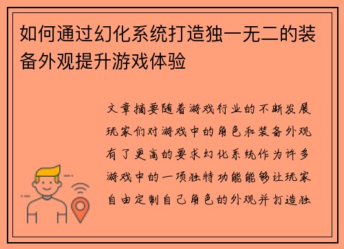 如何通过幻化系统打造独一无二的装备外观提升游戏体验